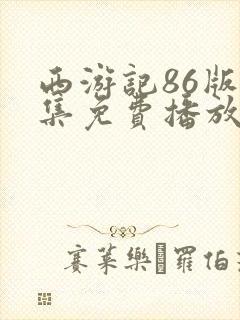 西游记86版全集免费播放在线观看