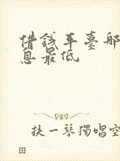 借钱平台哪个利息最低