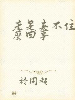 老是夹不住尿怎么回事