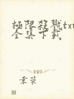 极限杀戮txt全集下载