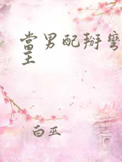 当男配掰弯了男主