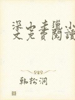 深山老猎小说全文免费阅读