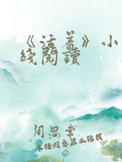 《活着》小说在线阅读