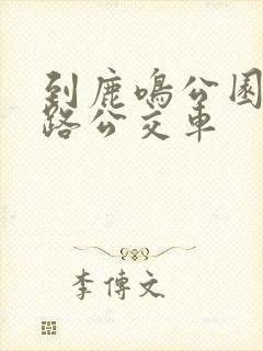 到鹿鸣公园坐几路公交车