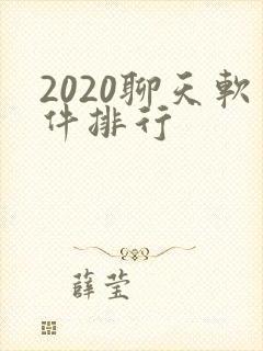 2020聊天软件排行