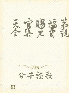 天官赐福第一季全集免费观看动漫