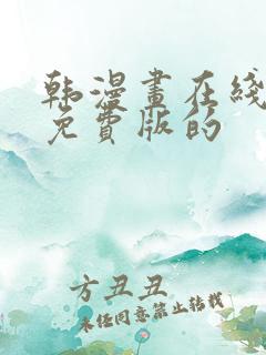 韩漫画在线阅读免费版的