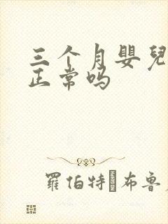 三个月婴儿尿黄正常吗