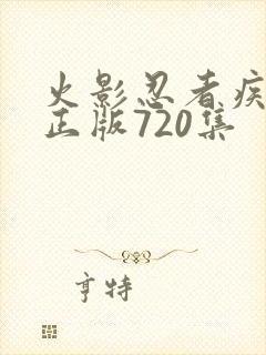 火影忍者疾风传正版720集