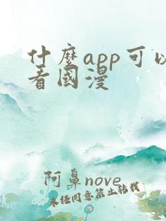 什么app可以看国漫