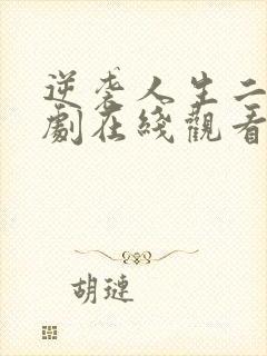 逆袭人生二虎短剧在线观看