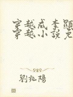 穿越成李显卫宓穿越小说免费阅读