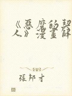 《恶魔的契约家人》漫画解说在线观