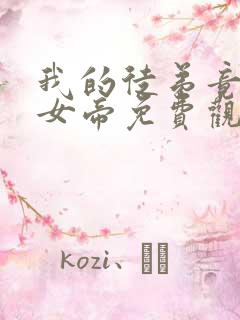 我的徒弟竟然是女帝免费观看全集