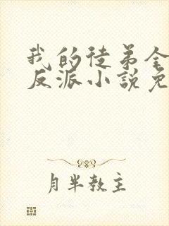 我的徒弟全是大反派小说免费阅读