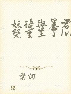 妖后与暴君前夫双重生了1v1