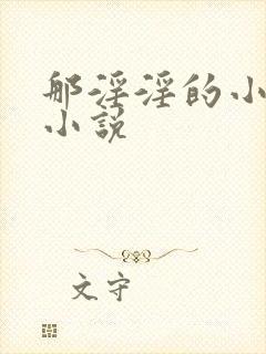 那淫淫的小牝户小说