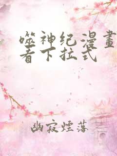 噬神纪漫画免费看下拉式