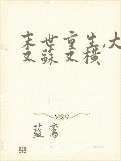 末世重生,大佬又苏又横