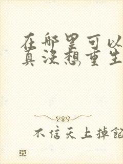 在哪里可以看我真没想重生啊