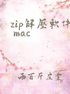 zip解压软件 mac