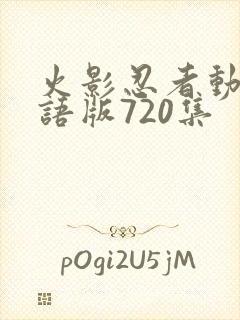 火影忍者动画国语版720集