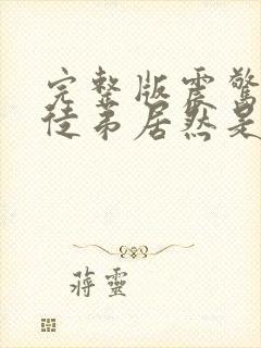 完整版震惊我的徒弟居然是女帝