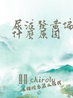 尿液发黄偏红是什么原因