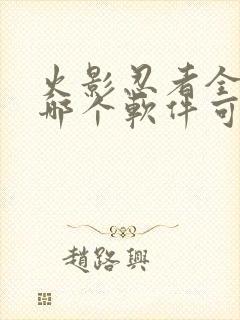 火影忍者全集在哪个软件可以看