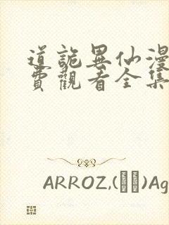 道诡异仙漫画免费观看全集