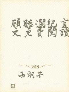 顾听澜纪言深全文免费阅读笔趣阁