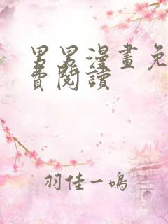 男男漫画免耽免费阅读