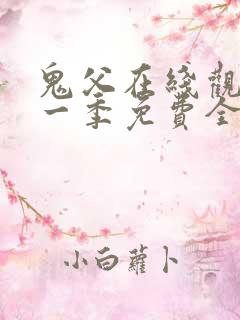 鬼父在线观看第一季免费全集