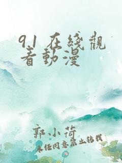 9.1 在线观看动漫