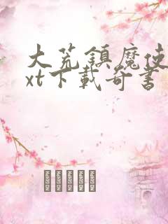 大荒镇魔使本txt下载奇书网