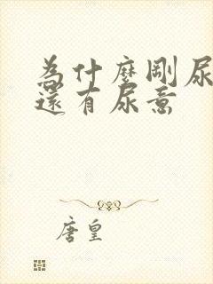 为什么刚尿完尿还有尿意