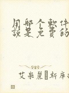 用哪个软件看小说是免费的