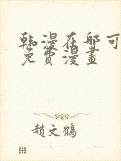 韩漫在哪可以看免费漫画