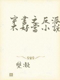 穿书之反派女主不好当小说