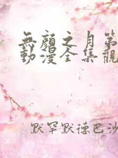 无颜之月第一季动漫全集观看免费