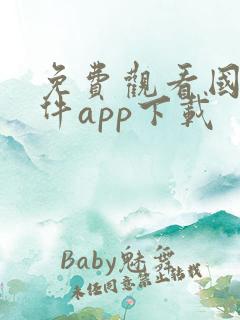 免费观看国漫软件app下载