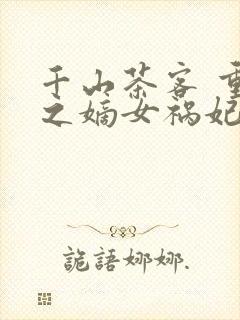 千山茶客 重生之嫡女祸妃