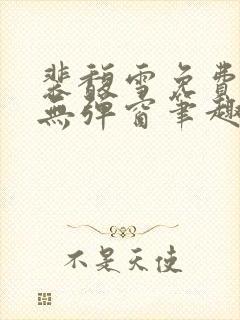 裴馥雪免费阅读无弹窗笔趣阁