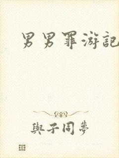 男男罪游记