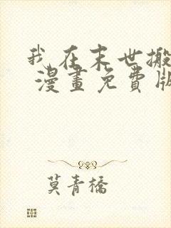 我在末世搬金砖 漫画免费版下拉