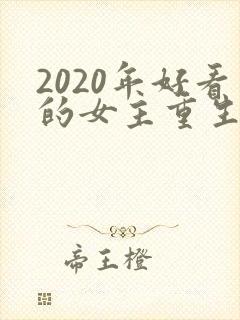 2020年好看的女主重生文