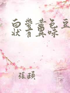 白带黄色豆腐渣状有异味