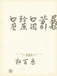 口干口苦尿黄什么原因引起的