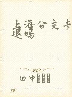 上海公交卡可以退吗