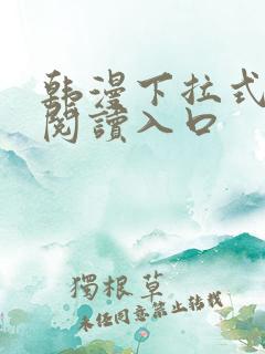 韩漫下拉式免费阅读入口